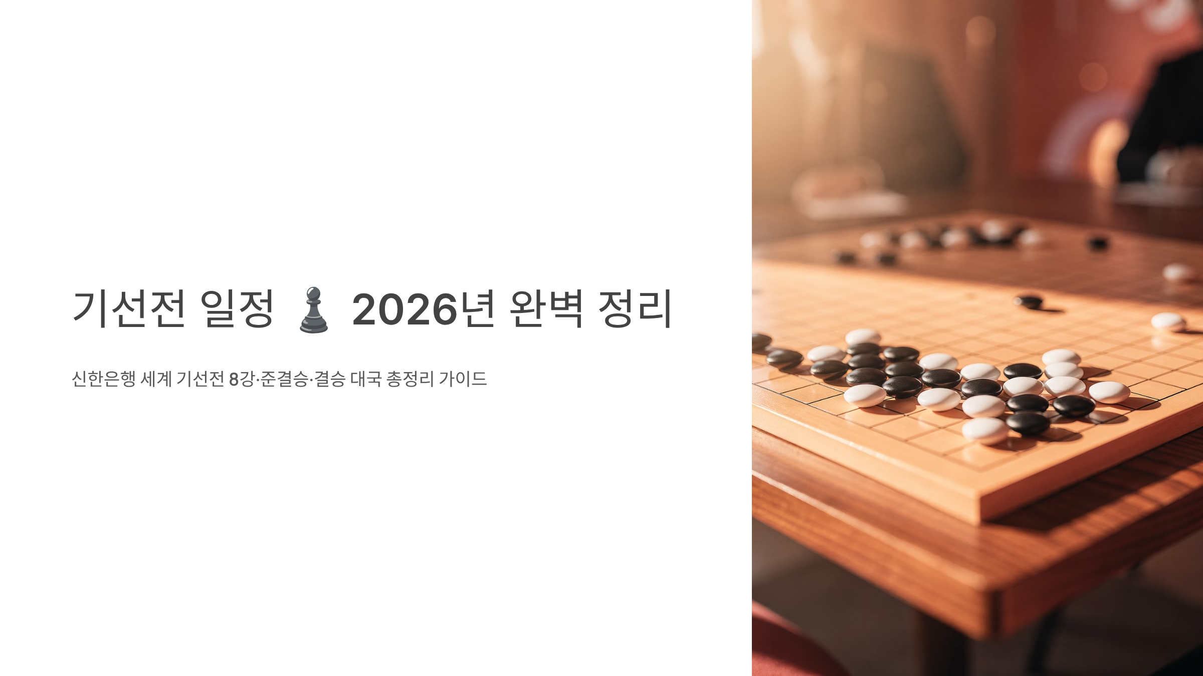 기선전 일정 가이드