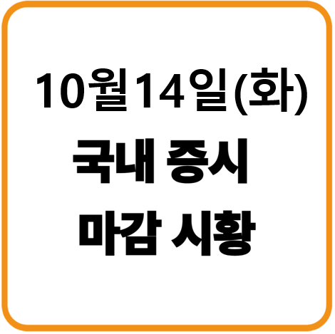 25년 10월 14일(화) 한국증시