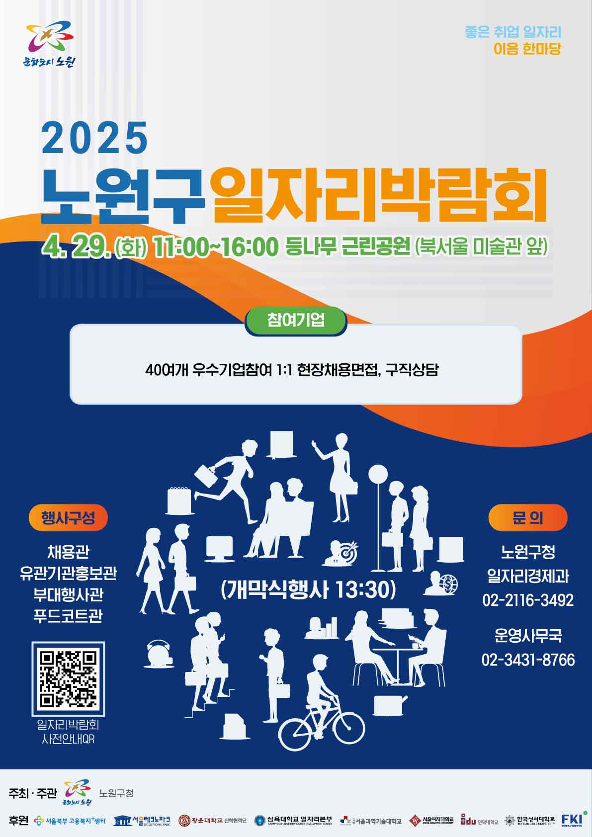 노원구 일자리박람회