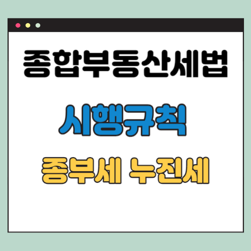 종합부동산세법 시행규칙 개정