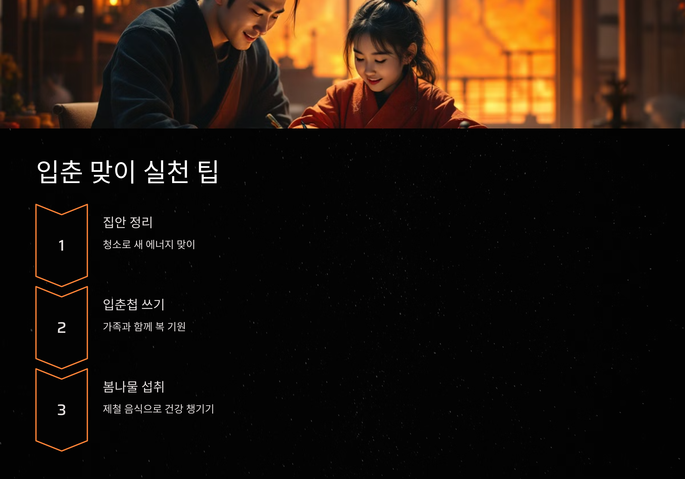 입춘 맞이 실천 팁