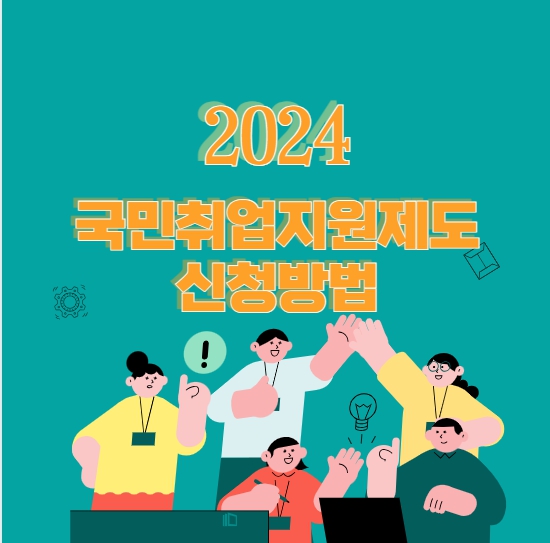 2024 국민취업지원제도 신청방법