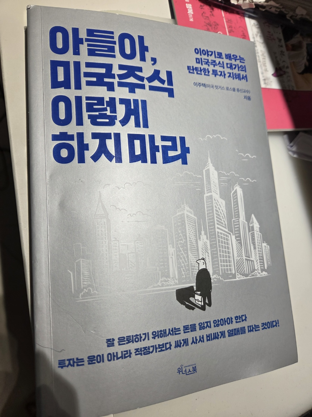 아들아, 미국 주식 이렇게 하지 마라 책 표지