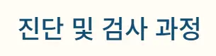 진단 검사