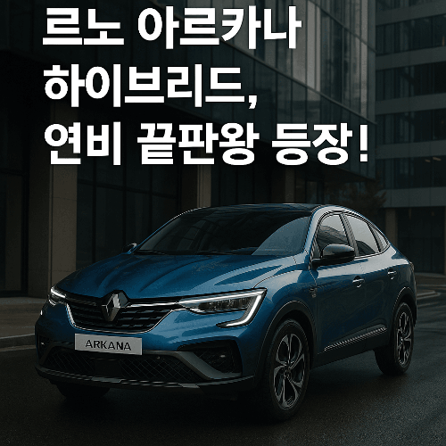 르노 아르카나 2026년형 출시! 가격, 연비, 하이브리드 리뷰