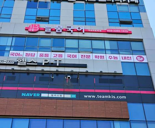 늘봄국어학원