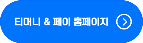 티머니 홈페이지 바로가기