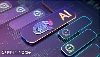 온디바이스 AI관련주