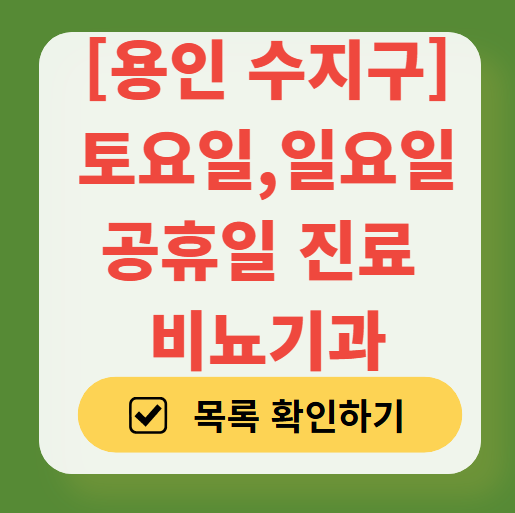 용인시 수지구 토요일·일요일 진료 비뇨기과 병원 총정리 ❘ 주말 공휴일 문 여는 병원 목록