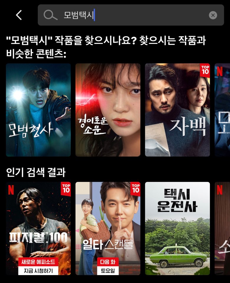 모범택시 시즌 2 넷플릭스 ott 