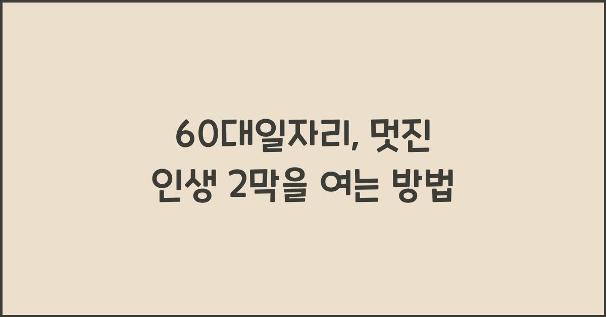 60대일자리
