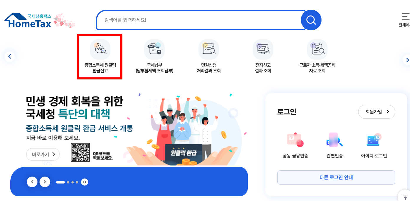 홈택스 원클릭 선택
