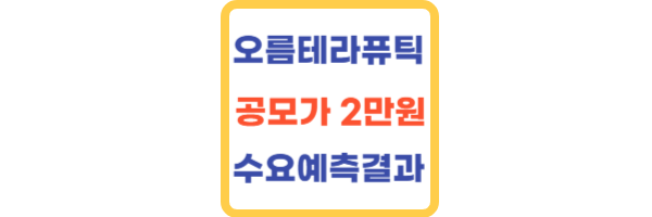 오름테라퓨틱 공모가