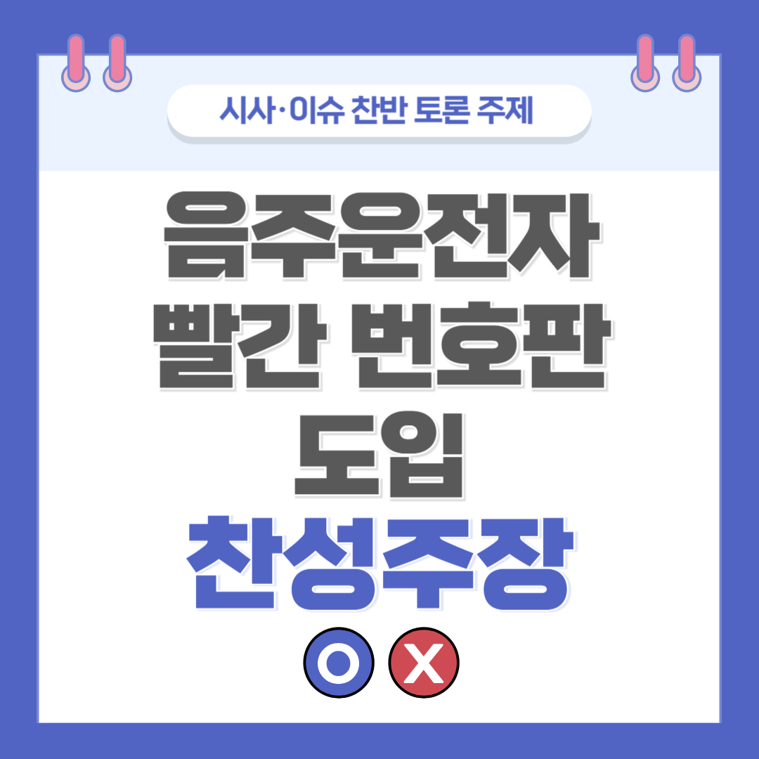 ② 음주운전자 빨간 번호판 도입 찬반 토론 - 찬성 주장
