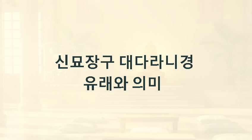 신묘장구 대다라니경 유래 서원 의미