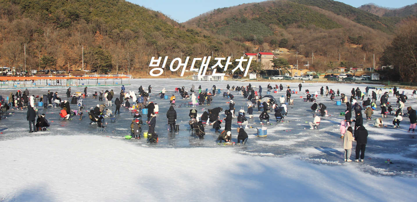 겨울빙어낚시축제