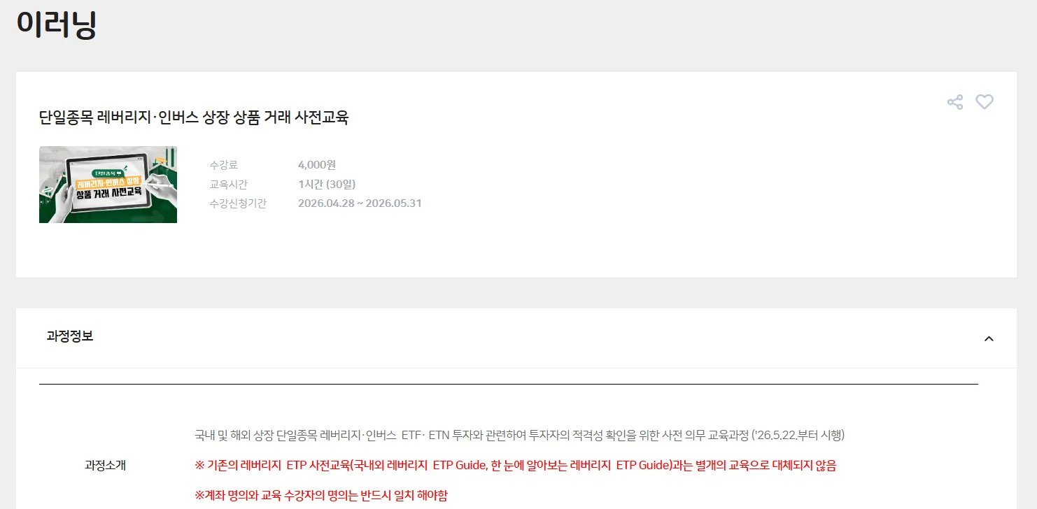 금융투자교육원 단일종목 레버리지 사전교육