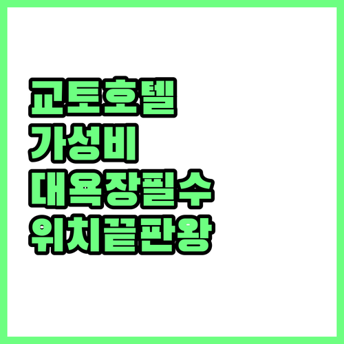교토 호텔 추천 베스트 5 위치 가성..