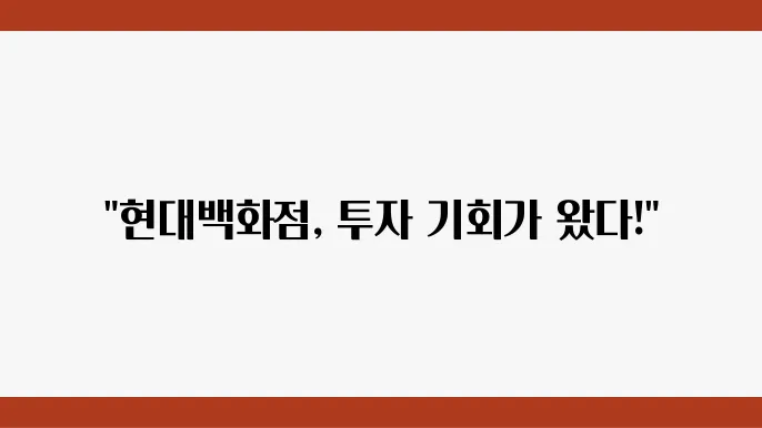 현대백화점 주가 및 전략