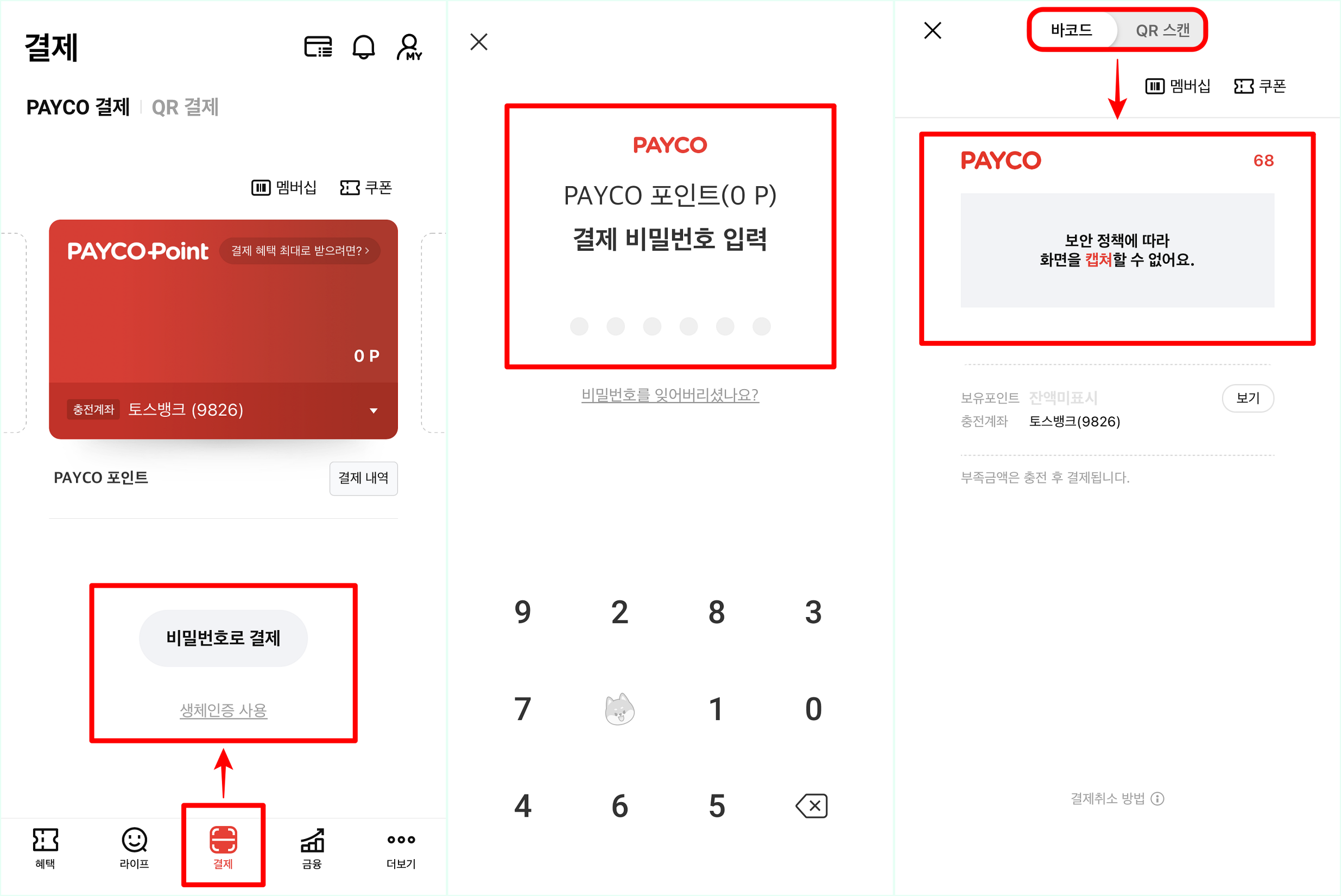 페이코 결제탭에 접속한 뒤, 비밀번호 또는 생체인증을 선택하고, 입력하여 결제코드를 확인
