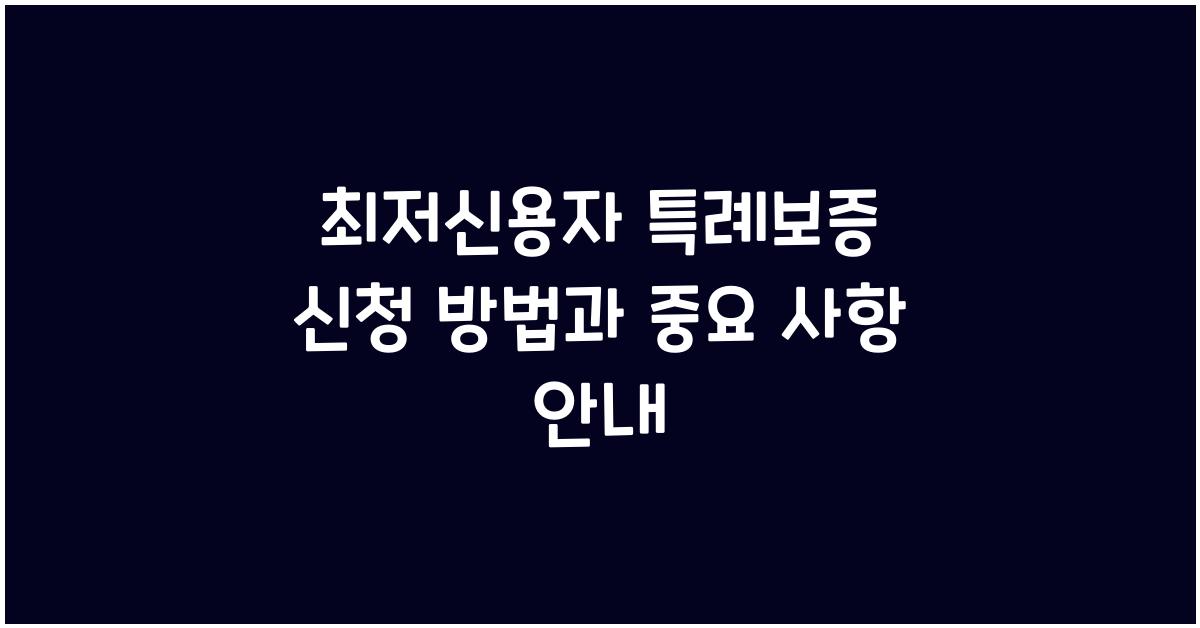 최저신용자 특례보증