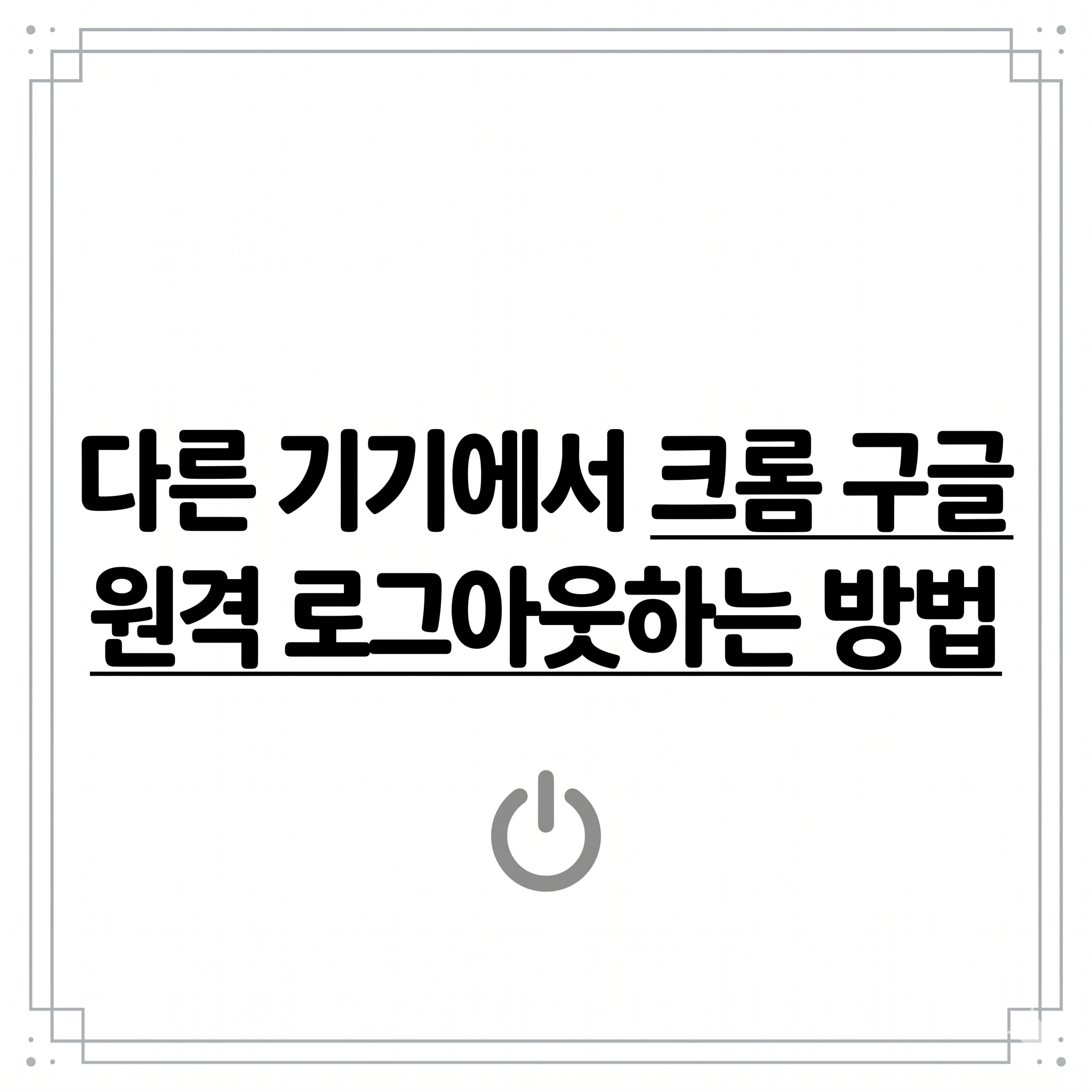 다른 PC에서 크롬 구글 원격 로그아웃하는 방법