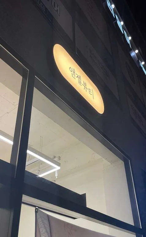 앤젤뷰티