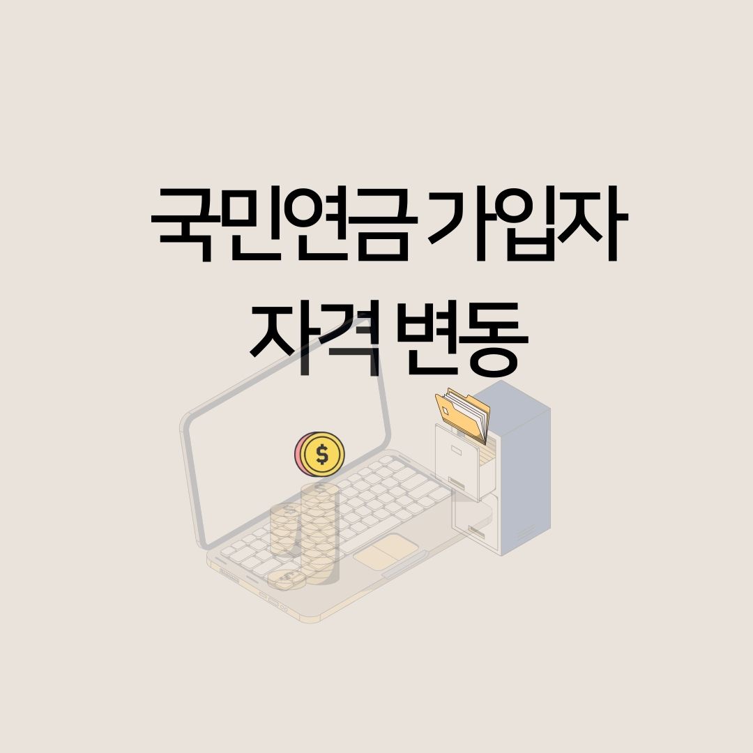 국민연금 가입자 자격 변동 확인통지서