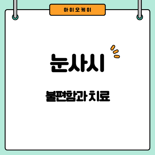 눈사시치료