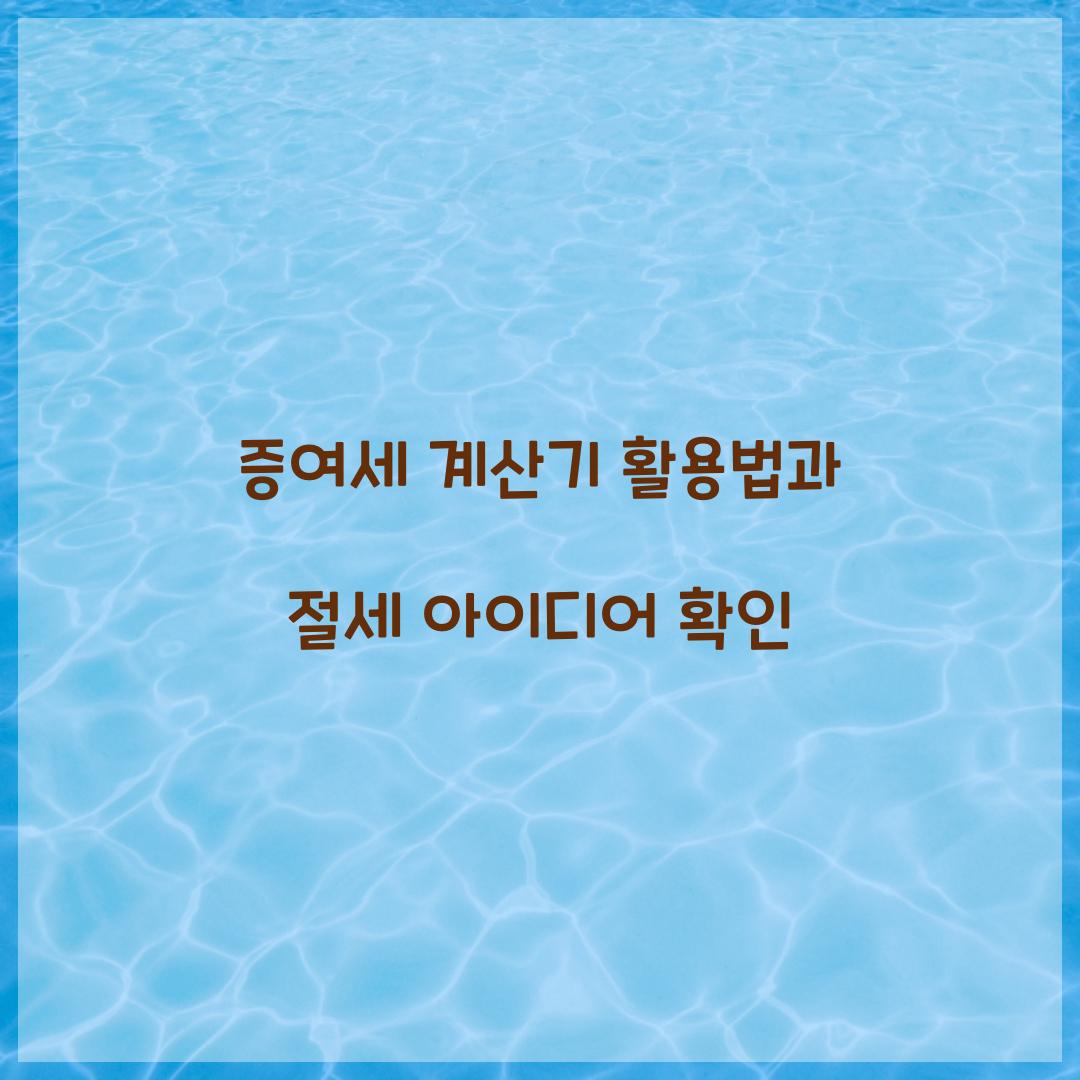 증여세 계산기