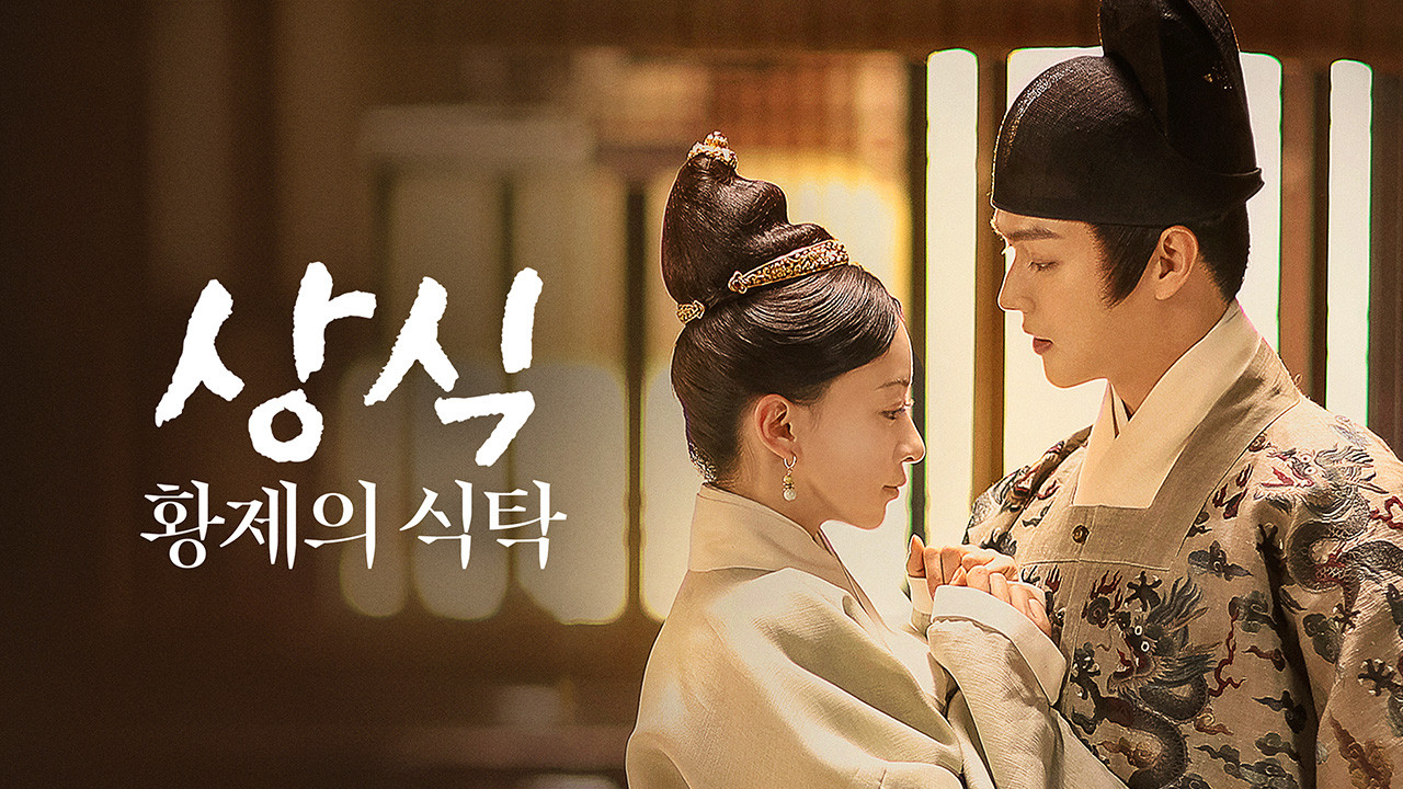 중국 드라마 황제의 식탁 포스터