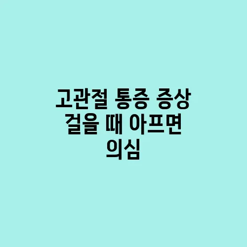 고관절 통증 증상 걸을 때 아프면 의심