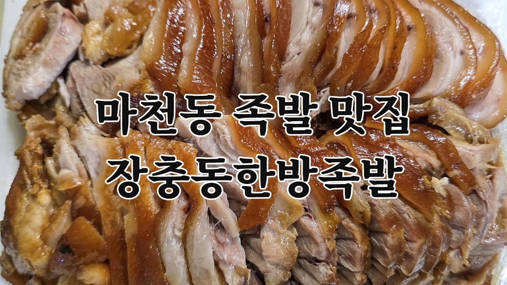 마천동 족발맛집