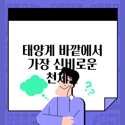 태양계 바깥에서 가장 신비로운 천체들