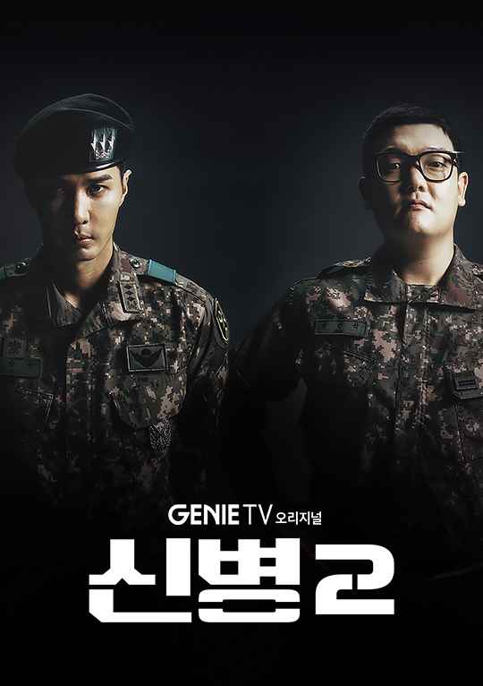 드라마 다시보기 추천 신병 시즌2 몇부작 재방송 줄거리 결말 등장인물 김지석, 김민호, 남태우, 이충구, 장성범, 전승훈