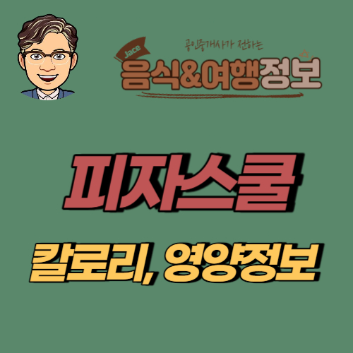 썸네일 피자스쿨 칼로리 및 영양정보