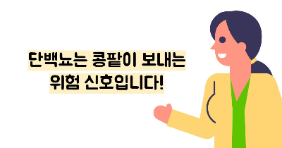 단백뇨 줄이는 방법