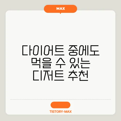 다이어트 중에도 먹을 수 있는 디저트 추천