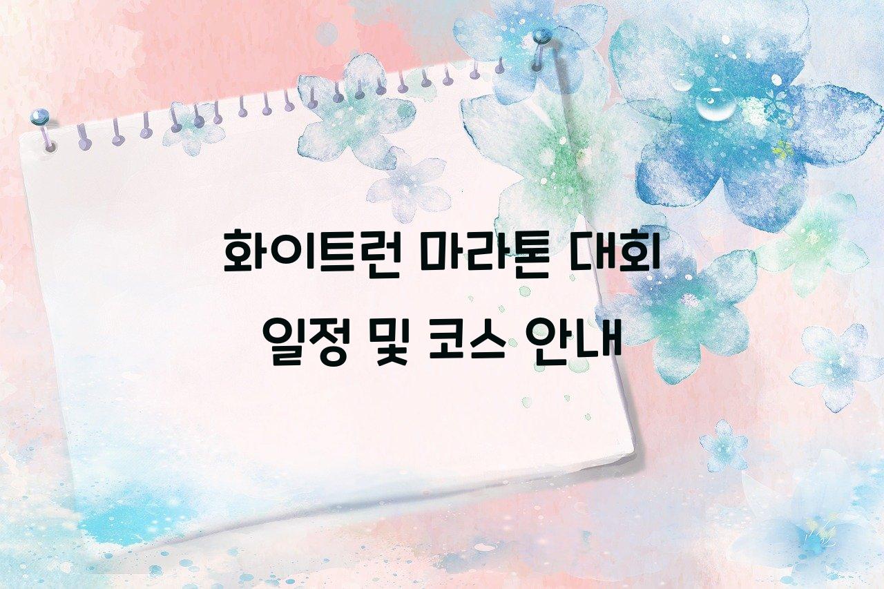 화이트런