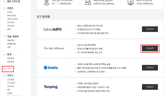 구글-애드센스-연동하기-선택