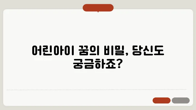 어린아이 꿈해몽