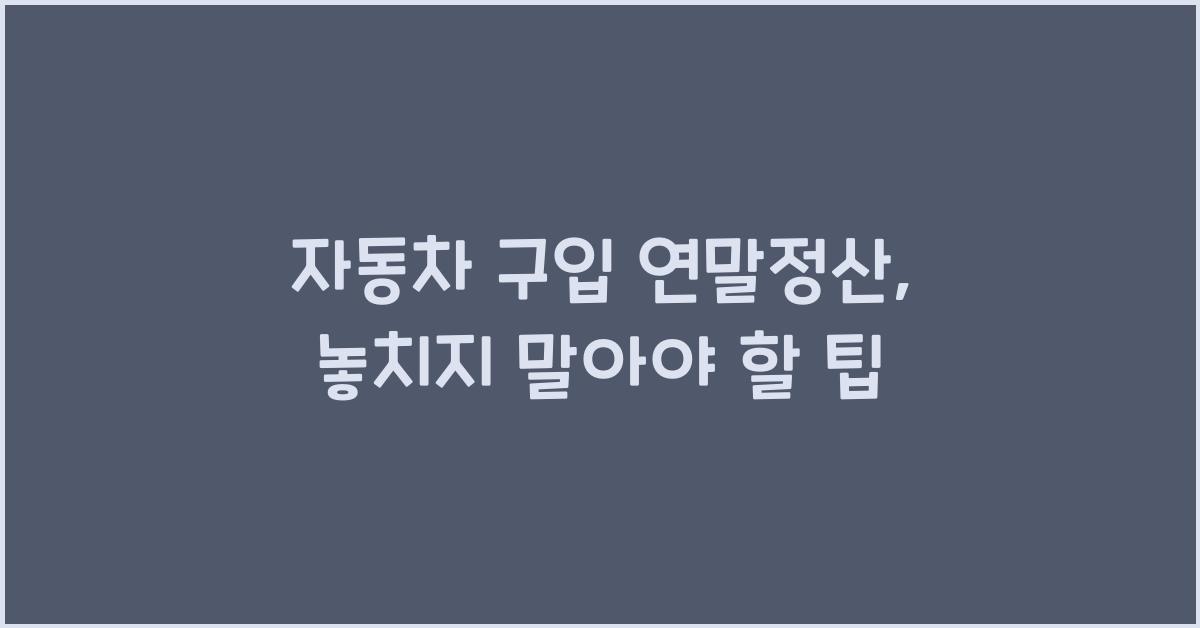자동차 구입 연말정산