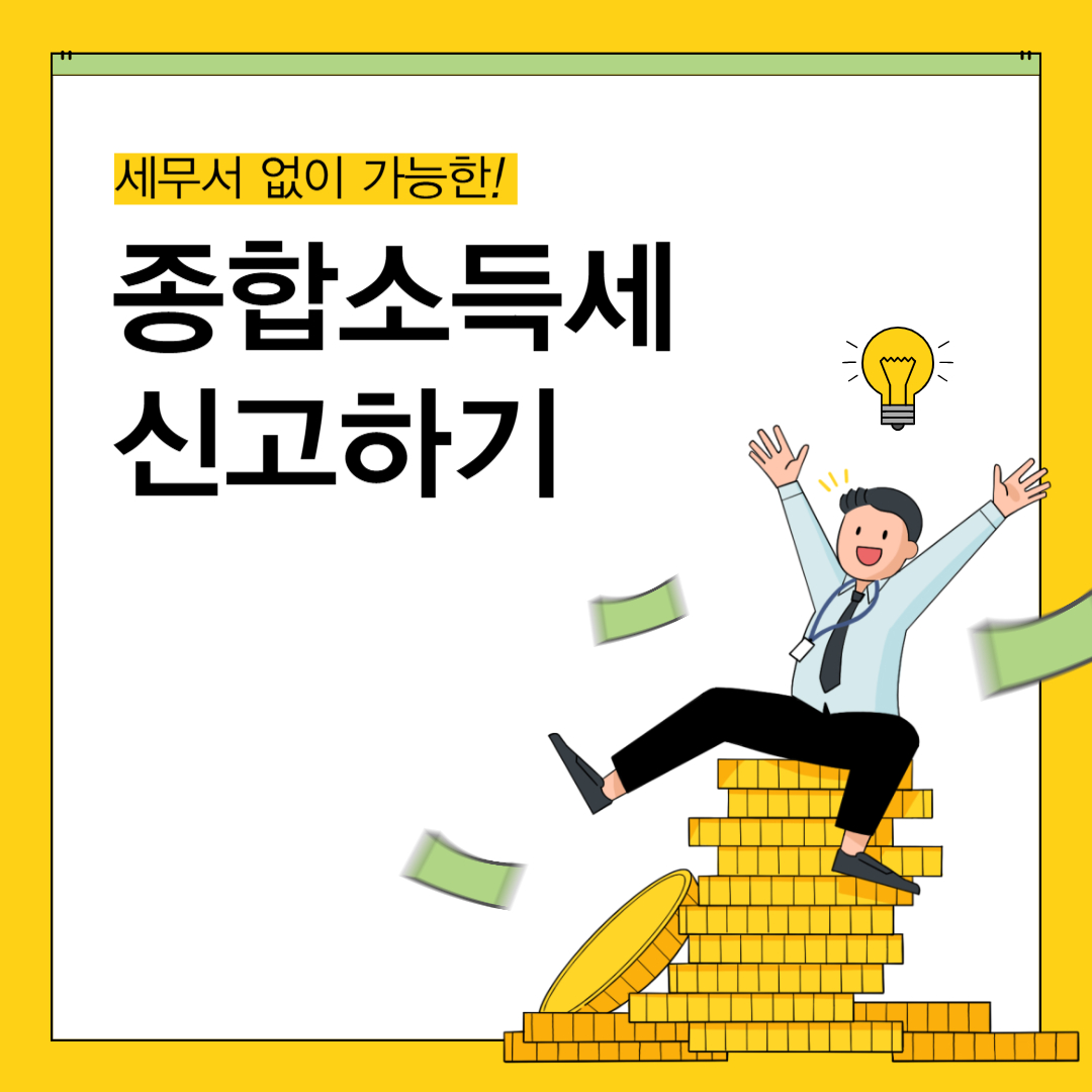 종합소득세 요약(신고·납부, 기한 연장, 불이익)