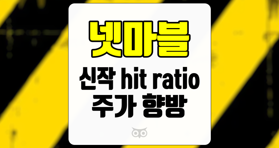 넷마블, 게임 성공 여부가 주가에 미치는 영향과 향후 전망