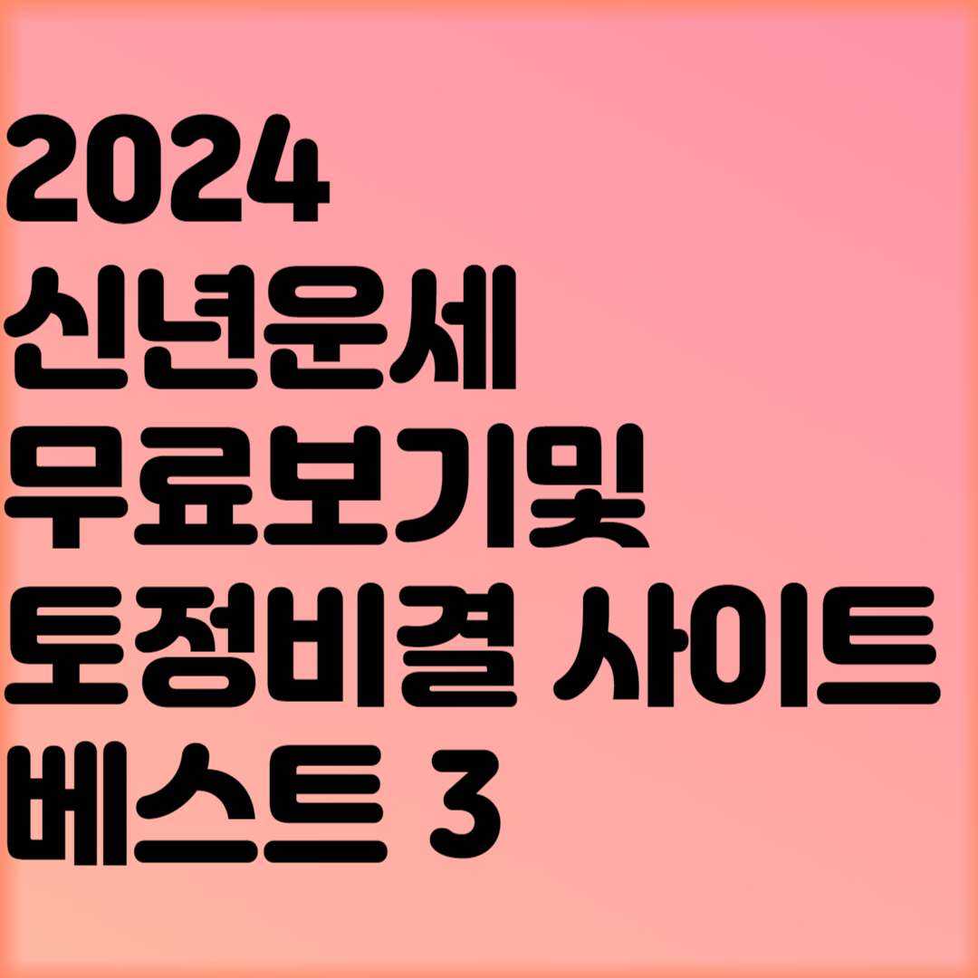 2024년 신년운세 무료보기및 토정비결 사이트 베스트 3