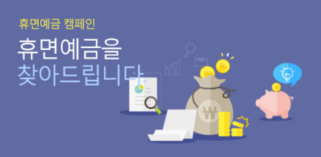 휴면계좌 통합조회 서비스
