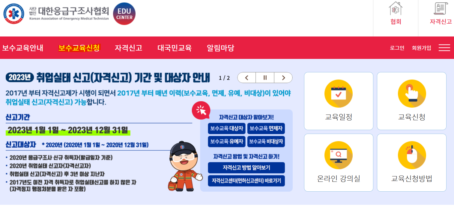 응급구조사 보수교육 신청방법