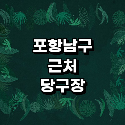 포항시 남구 당구장