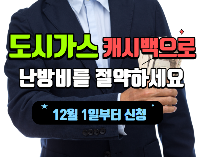 도시가스캐시백섬네일