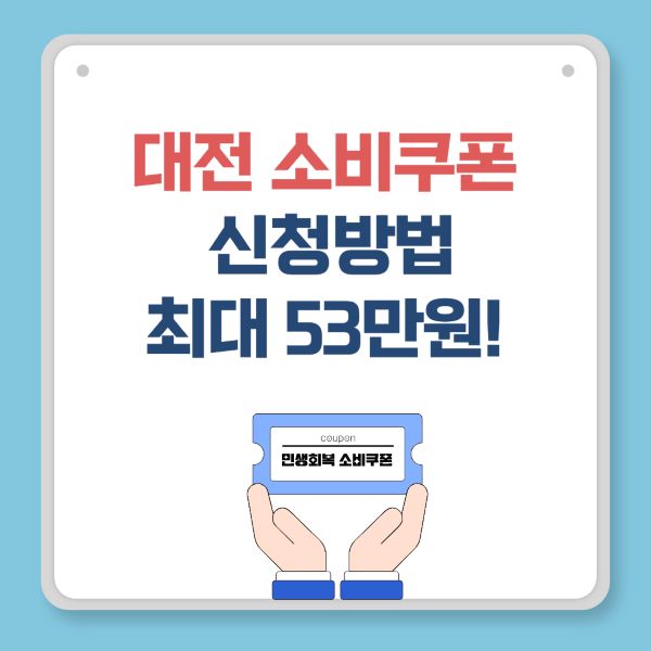 대전 소비쿠폰 신청방법, 지급금액 최대 53만원!
